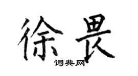何伯昌徐畏楷书个性签名怎么写