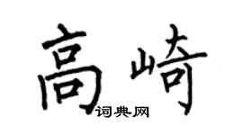 何伯昌高崎楷书个性签名怎么写