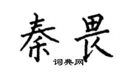 何伯昌秦畏楷书个性签名怎么写