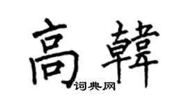 何伯昌高韩楷书个性签名怎么写