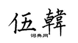 何伯昌伍韩楷书个性签名怎么写