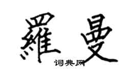 何伯昌罗曼楷书个性签名怎么写