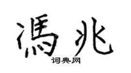 何伯昌冯兆楷书个性签名怎么写