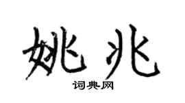 何伯昌姚兆楷书个性签名怎么写