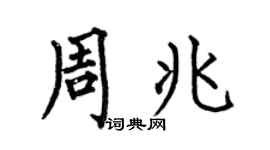 何伯昌周兆楷书个性签名怎么写