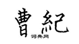 何伯昌曹纪楷书个性签名怎么写
