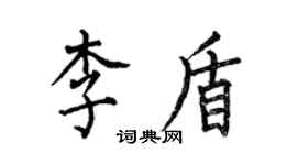 何伯昌李盾楷书个性签名怎么写