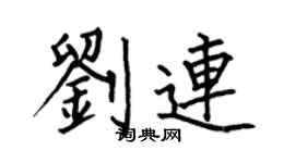 何伯昌刘连楷书个性签名怎么写