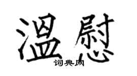 何伯昌温慰楷书个性签名怎么写