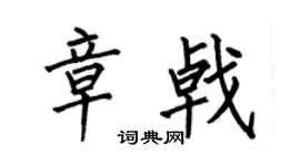 何伯昌章戟楷书个性签名怎么写