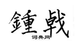何伯昌钟戟楷书个性签名怎么写