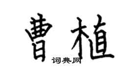 何伯昌曹植楷书个性签名怎么写