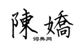 何伯昌陈娇楷书个性签名怎么写