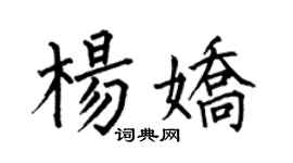 何伯昌杨娇楷书个性签名怎么写