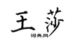 何伯昌王莎楷书个性签名怎么写