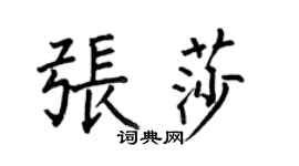 何伯昌张莎楷书个性签名怎么写