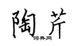 何伯昌陶芹楷书个性签名怎么写