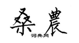 何伯昌桑农楷书个性签名怎么写