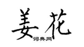 何伯昌姜花楷书个性签名怎么写