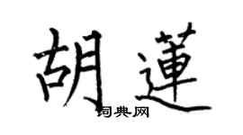 何伯昌胡莲楷书个性签名怎么写