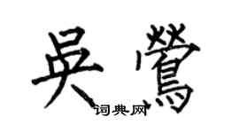 何伯昌吴莺楷书个性签名怎么写