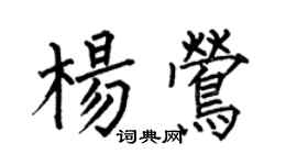何伯昌杨莺楷书个性签名怎么写