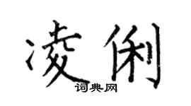 何伯昌凌俐楷书个性签名怎么写