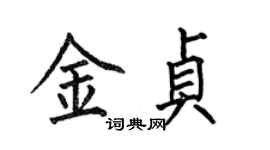 何伯昌金贞楷书个性签名怎么写
