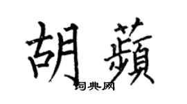 何伯昌胡苹楷书个性签名怎么写