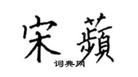 何伯昌宋苹楷书个性签名怎么写
