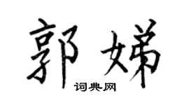 何伯昌郭娣楷书个性签名怎么写