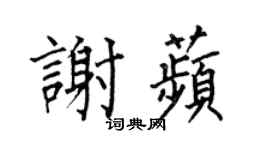 何伯昌谢苹楷书个性签名怎么写