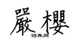 何伯昌严樱楷书个性签名怎么写