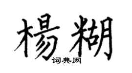 何伯昌杨糊楷书个性签名怎么写
