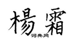 何伯昌杨霜楷书个性签名怎么写