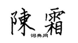 何伯昌陈霜楷书个性签名怎么写