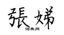 何伯昌张娣楷书个性签名怎么写