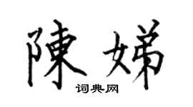 何伯昌陈娣楷书个性签名怎么写
