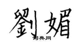 何伯昌刘媚楷书个性签名怎么写
