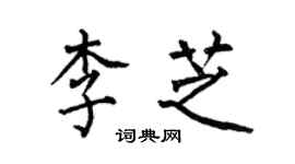 何伯昌李芝楷书个性签名怎么写