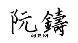 何伯昌阮铸楷书个性签名怎么写