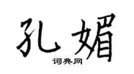 何伯昌孔媚楷书个性签名怎么写