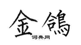 何伯昌金鸽楷书个性签名怎么写