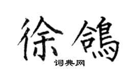 何伯昌徐鸽楷书个性签名怎么写