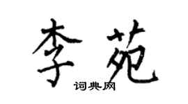 何伯昌李苑楷书个性签名怎么写