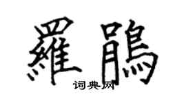 何伯昌罗鹃楷书个性签名怎么写