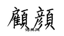 何伯昌顾颜楷书个性签名怎么写