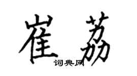 何伯昌崔荔楷书个性签名怎么写