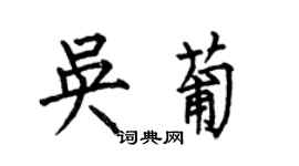 何伯昌吴葡楷书个性签名怎么写
