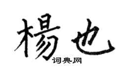 何伯昌杨也楷书个性签名怎么写